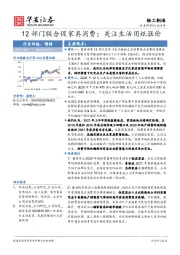 轻工制造行业：12部门联合促家具消费；关注生活用纸涨价