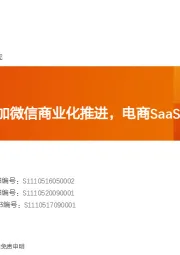 互联网传媒行业：数字化浪潮叠加微信商业化推进，电商SaaS迎来黄金时代