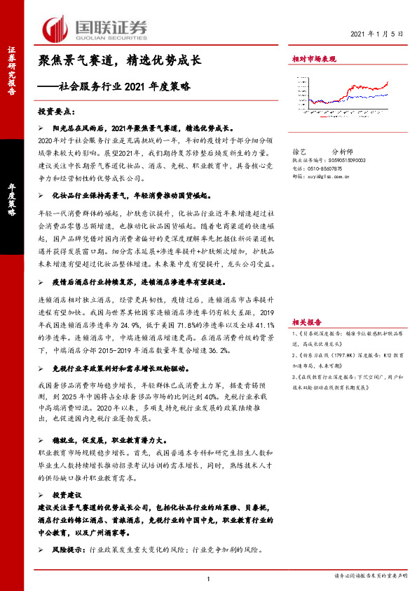 社会服务行业2021年度策略：聚焦景气赛道，精选优势成长