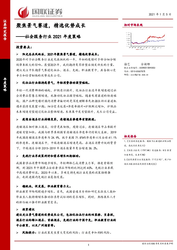 社会服务行业2021年度策略：聚焦景气赛道，精选优势成长