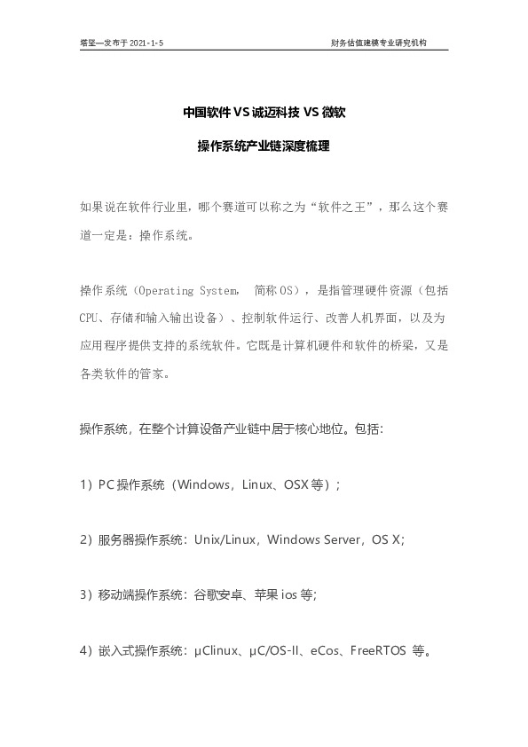 中国软件VS诚迈科技VS微软：操作系统产业链深度梳理