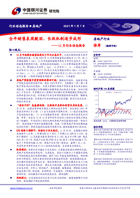 房地产：12月行业动态报告：全年销售表现靓丽，长效机制逐步成形