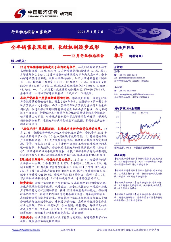 房地产：12月行业动态报告：全年销售表现靓丽，长效机制逐步成形