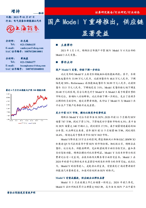 电气设备和新能源&汽车：国产Model Y重磅推出，供应链显著受益