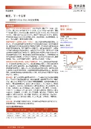 国防军工行业2021年投资策略:蜕变,下一个五年