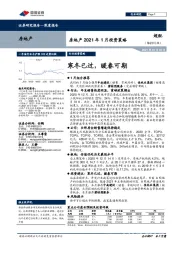 房地产2021年1月投资策略：寒冬已过，暖春可期