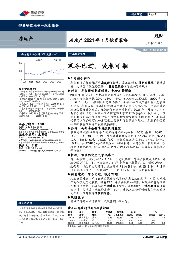 房地产2021年1月投资策略：寒冬已过，暖春可期