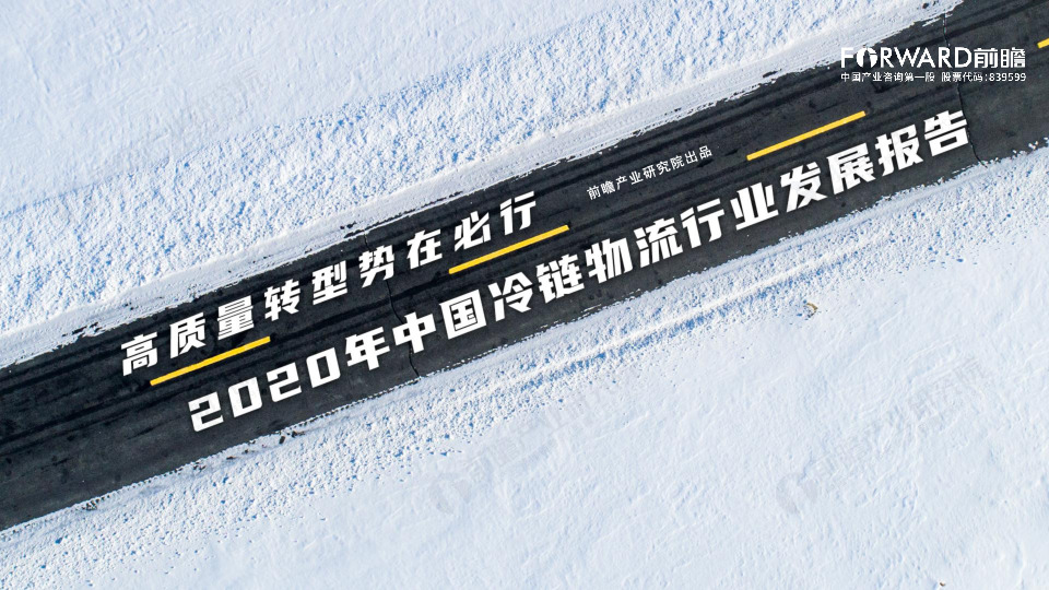 冷链物流行业2020年中国冷链物流发展报告：高质量转型势在必行