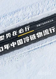 冷链物流行业2020年中国冷链物流发展报告：高质量转型势在必行