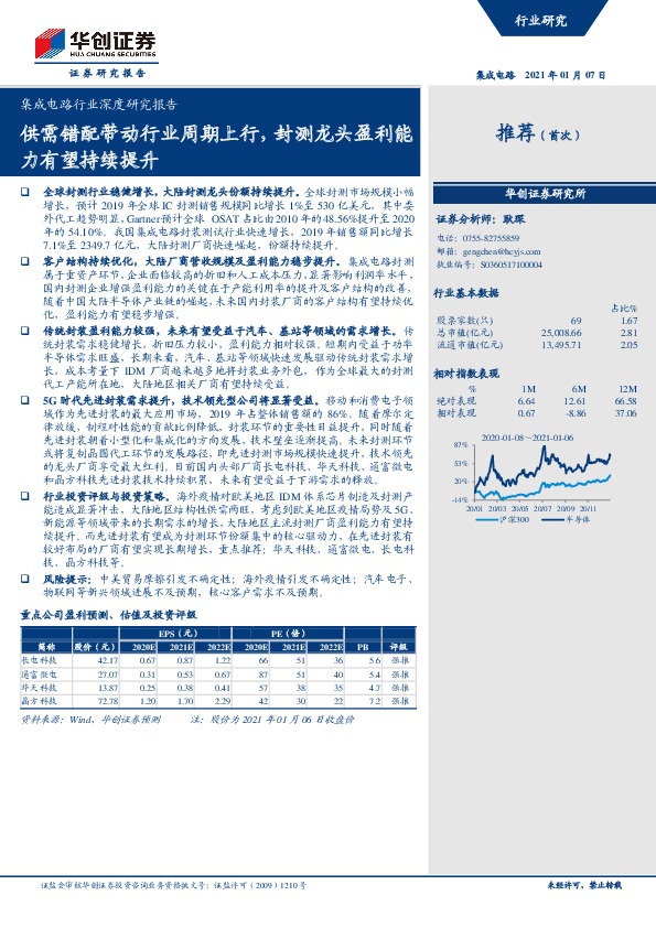 集成电路行业深度研究报告：供需错配带动行业周期上行，封测龙头盈利能力有望持续提升