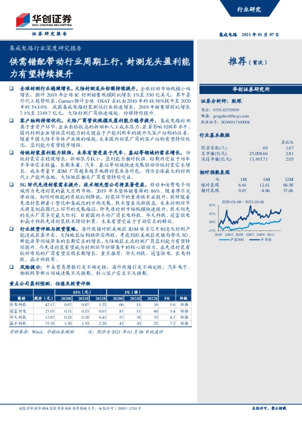 集成电路行业深度研究报告：供需错配带动行业周期上行，封测龙头盈利能力有望持续提升