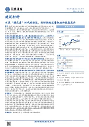 建筑材料行业：水泥“碳交易”时代或临近，利好供给总量把控和优质龙头