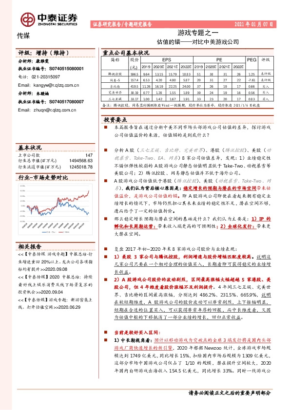 游戏专题之一：估值的锚-对比中美游戏公司