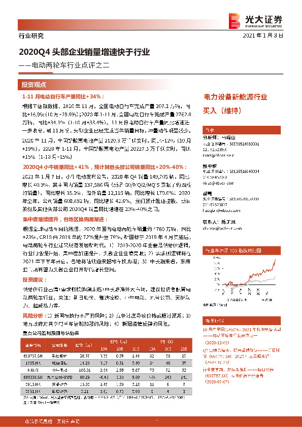 电动两轮车行业点评之二：2020Q4头部企业销量增速快于行业