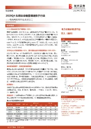 电动两轮车行业点评之二:2020Q4头部企业销量增速快于行业