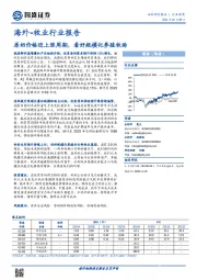 海外-牧业行业报告：原奶价格迎上涨周期，看好规模化养殖牧场