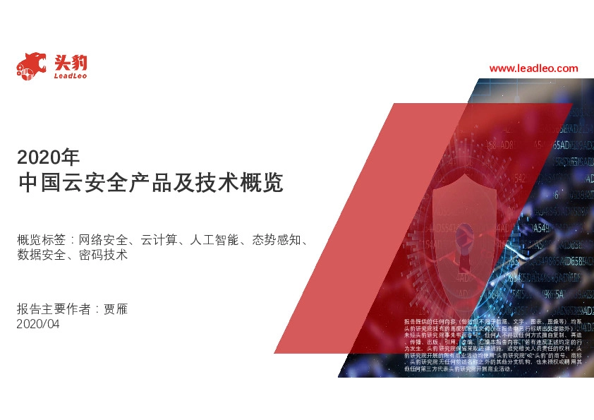 2020年中国云安全产品及技术概览