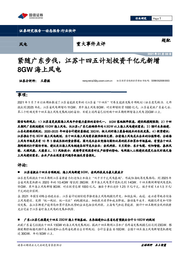 风电重大事件点评：紧随广东步伐，江苏十四五计划投资千亿元新增8GW海上风电