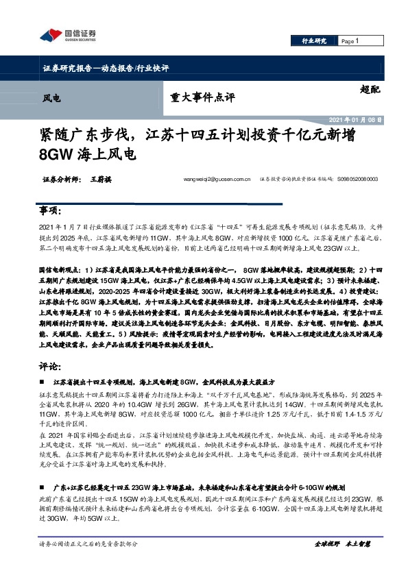 风电重大事件点评：紧随广东步伐，江苏十四五计划投资千亿元新增8GW海上风电