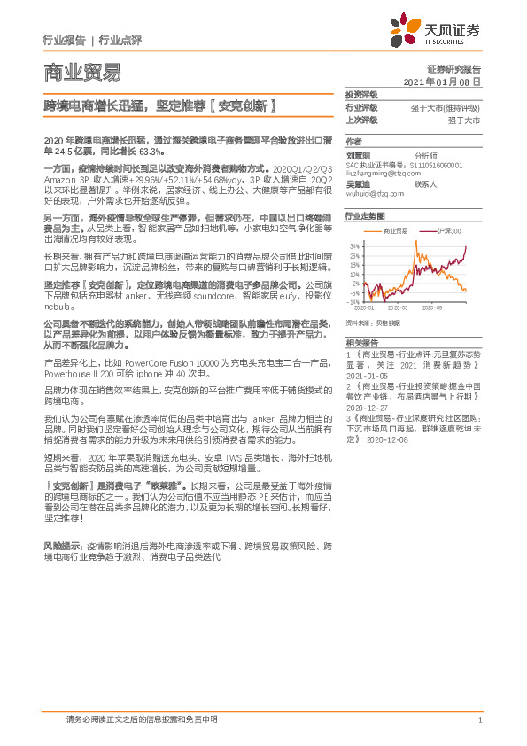 商业贸易：跨境电商增长迅猛，坚定推荐【安克创新】