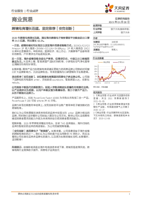 商业贸易：跨境电商增长迅猛，坚定推荐【安克创新】