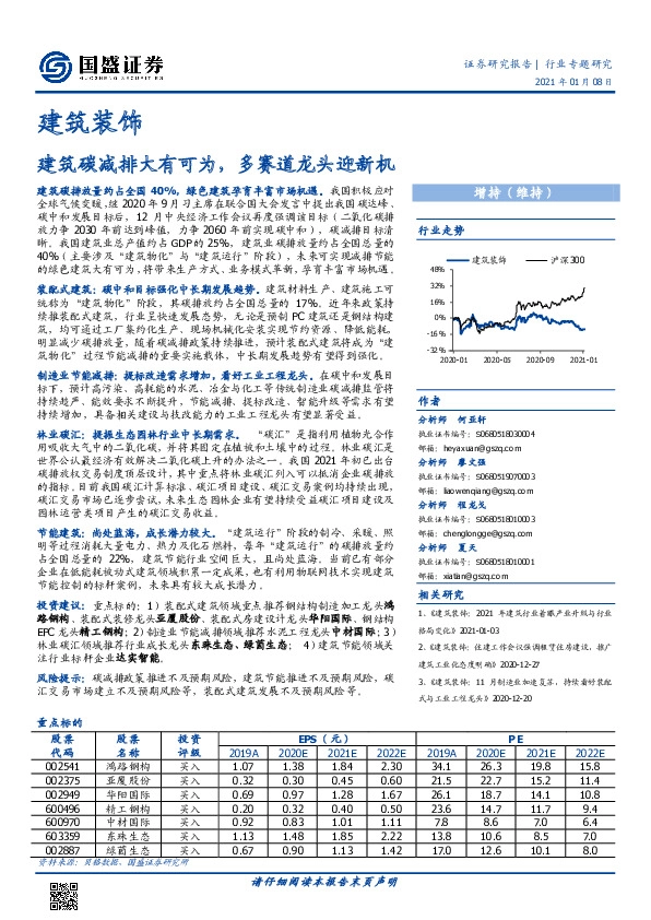 建筑装饰行业专题研究：建筑碳减排大有可为，多赛道龙头迎新机