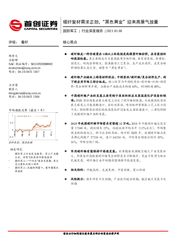 国防军工行业深度报告：碳纤复材需求正劲，“黑色黄金”迎来高景气放量