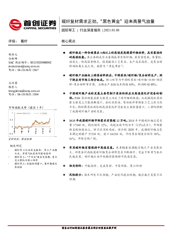 国防军工行业深度报告：碳纤复材需求正劲，“黑色黄金”迎来高景气放量