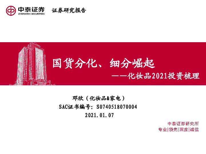 化妆品2021投资梳理：国货分化、细分崛起
