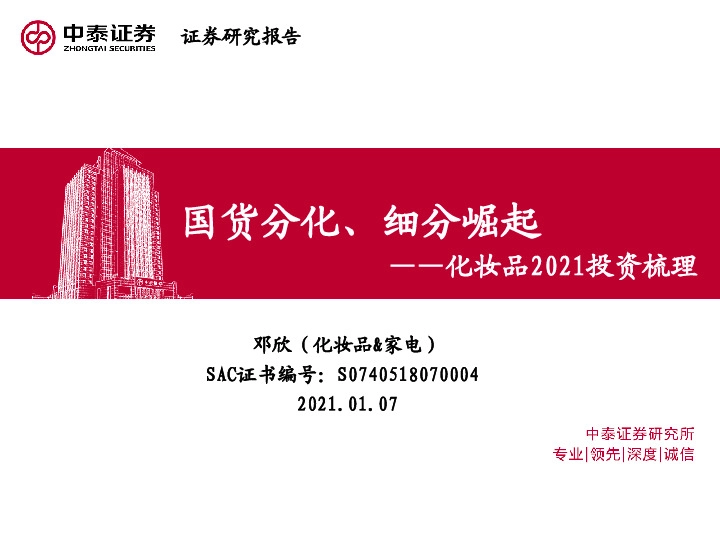 化妆品2021投资梳理：国货分化、细分崛起