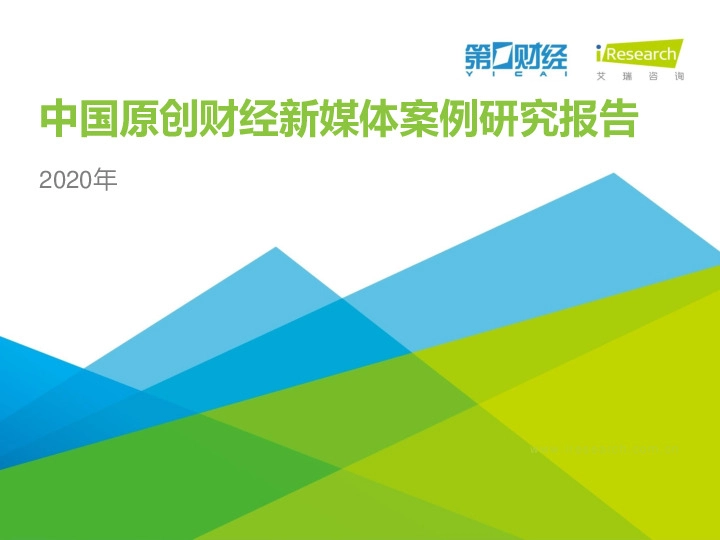 2020年中国原创财经新媒体案例研究报告