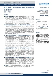 银行行业2021年度策略-银行反转：哪些估值底部的复苏型个股值得重视？