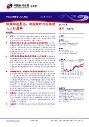 化工行业：纺服加速复苏，粘胶短纤行业将进入上行周期