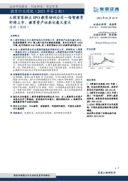 教育行业周报（2021年第2期）：A股首家独立IPO教育培训公司—传智教育即将上市，教育资产证券化意义重大