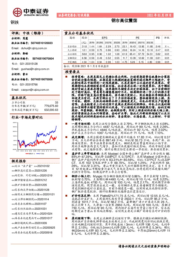 钢铁行业周报：钢市高位震荡