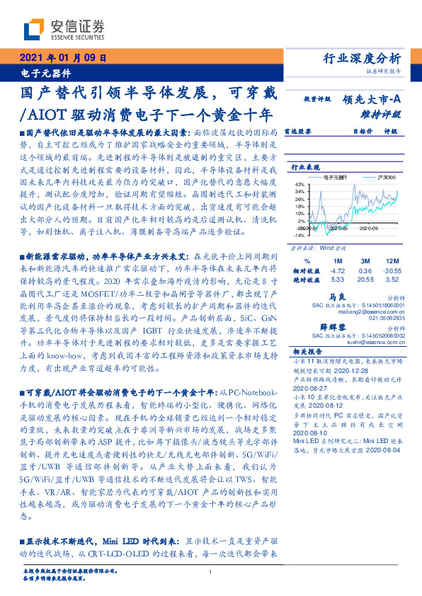电子元器件：国产替代引领半导体发展，可穿戴/AIOT驱动消费电子下一个黄金十年