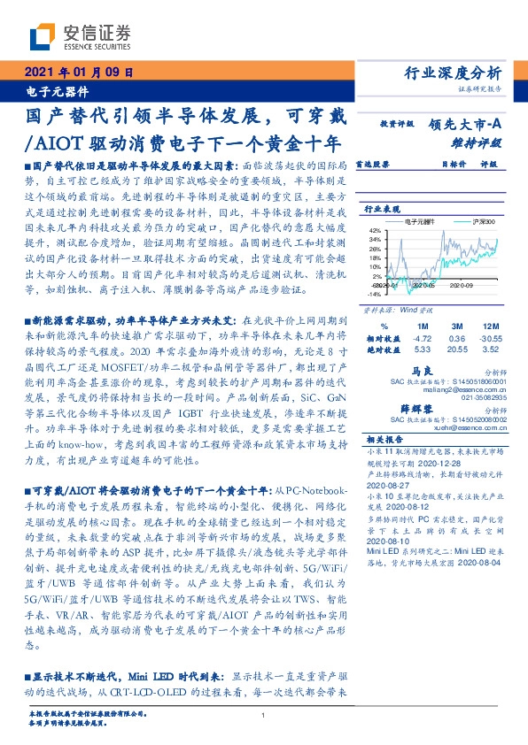 电子元器件：国产替代引领半导体发展，可穿戴/AIOT驱动消费电子下一个黄金十年