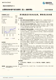 公用事业与环保产业行业研究：清洁能源成长性机会显现，静待拐点性机遇