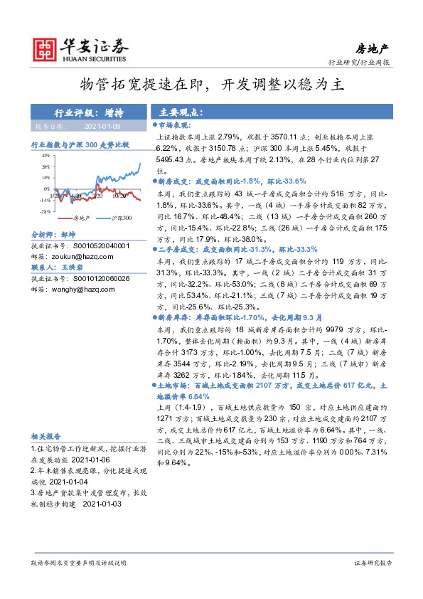 房地产行业周报：物管拓宽提速在即，开发调整以稳为主