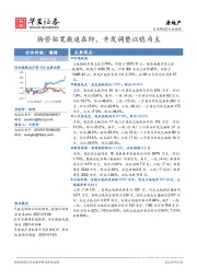 房地产行业周报：物管拓宽提速在即，开发调整以稳为主