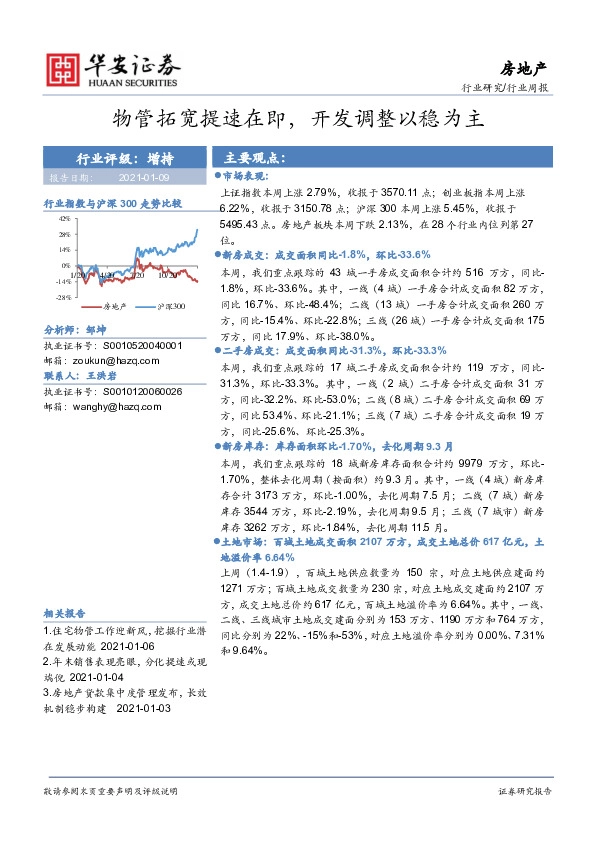 房地产行业周报：物管拓宽提速在即，开发调整以稳为主