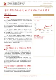 国防军工：军民型号齐头并进  航空发动机产业大爆发