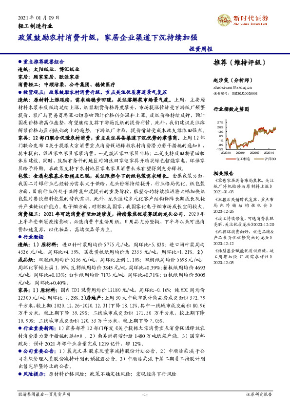 轻工制造行业投资周报：政策鼓励农村消费升级，家居企业渠道下沉持续加强