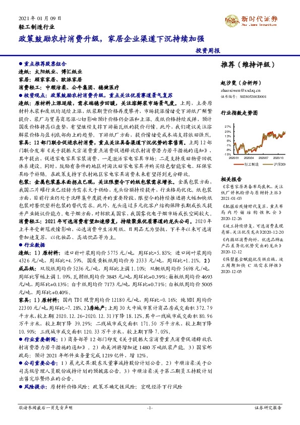 轻工制造行业投资周报：政策鼓励农村消费升级，家居企业渠道下沉持续加强