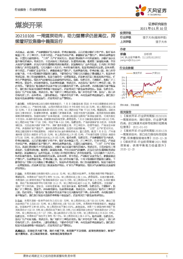 一周煤炭动向：动力煤需求仍居高位，持续看好双焦稳中偏强运行