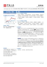 医药日报第5期：天士力生物预计将在2020年度审计工作完成后继续推进IPO相关事项
