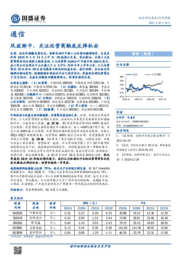 通信行业周报：风波渐平，关注运营商触底反弹机会
