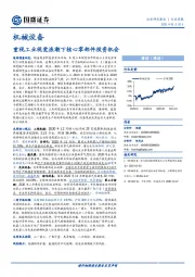 机械设备行业周报：重视工业视觉浪潮下核心零部件投资机会