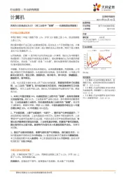计算机行业研究周报：风格为王还是成长为王？（附工业软件“眼睛”——机器视觉投资逻辑）