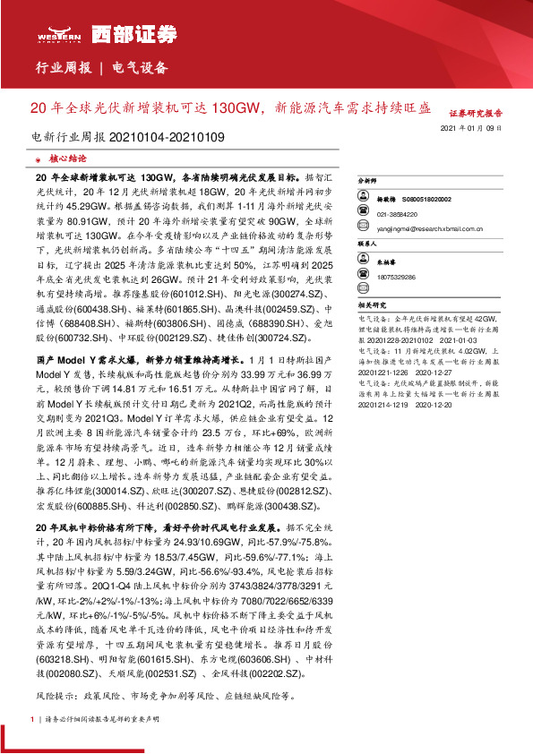 电新行业周报：20年全球光伏新增装机可达130GW，新能源汽车需求持续旺盛